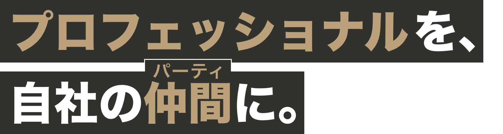 プロフェッショナルを、自社の仲間に。